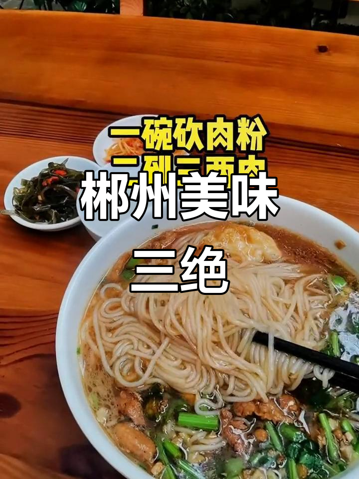 郴州早餐三大特色,砍肉粉令人回味无穷!