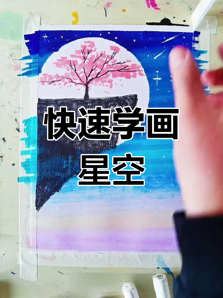 用马克笔轻松画星空,简单又好看!