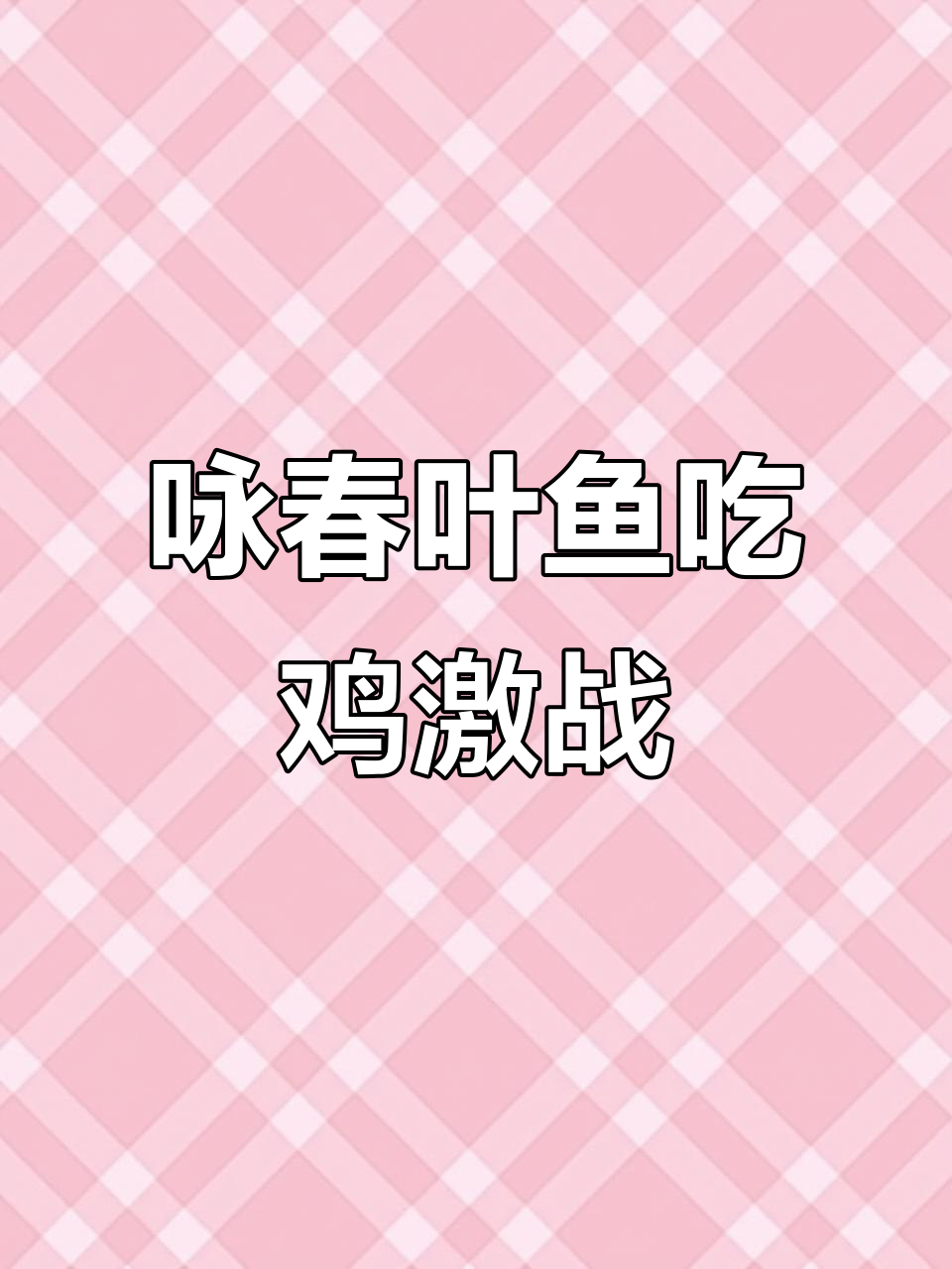绝地求生:咏春叶鱼大乱斗,火箭筒爆头惊险刺激