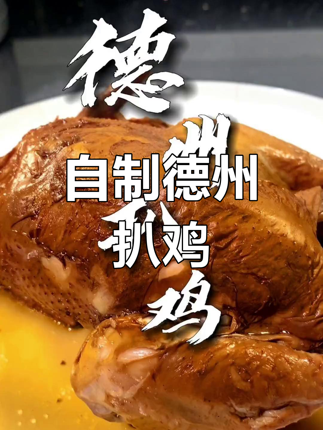 德州扒鸡的家常做法,软烂脱骨,轻松学会