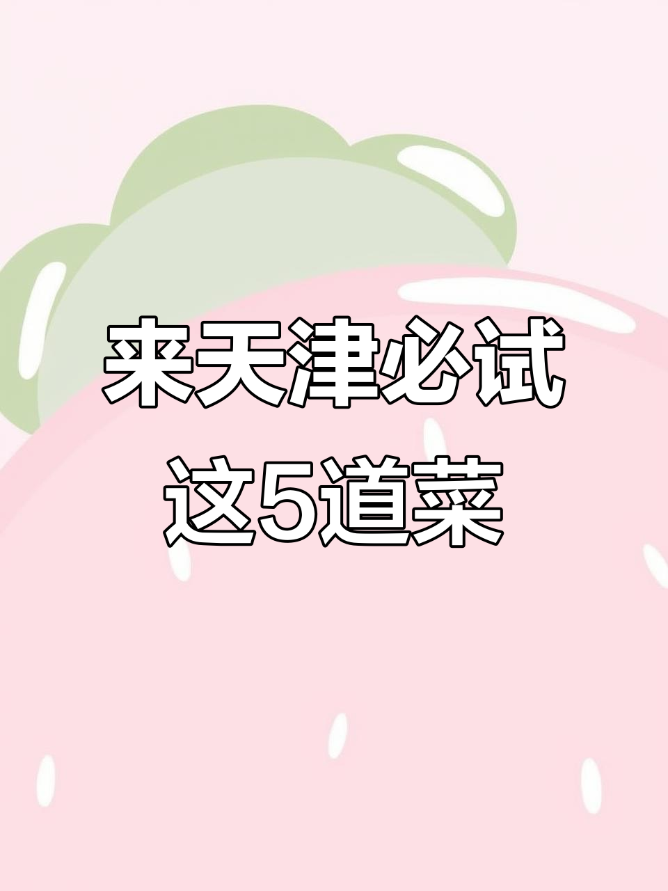天津必吃五大经典美食,错过就白来!