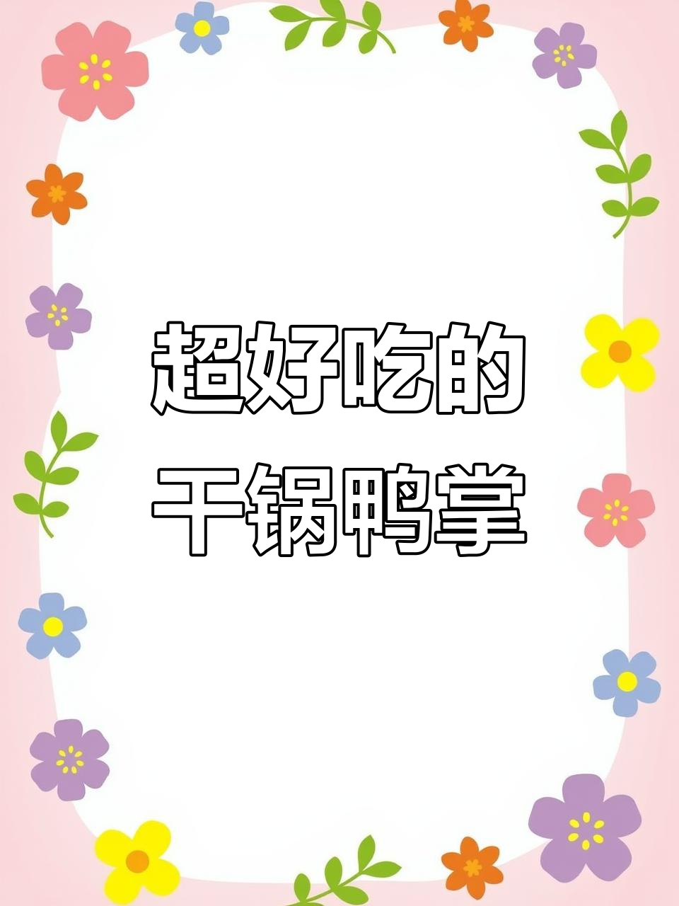 干锅麻辣鸭爪,软糯入味又过瘾,追剧必备小零食