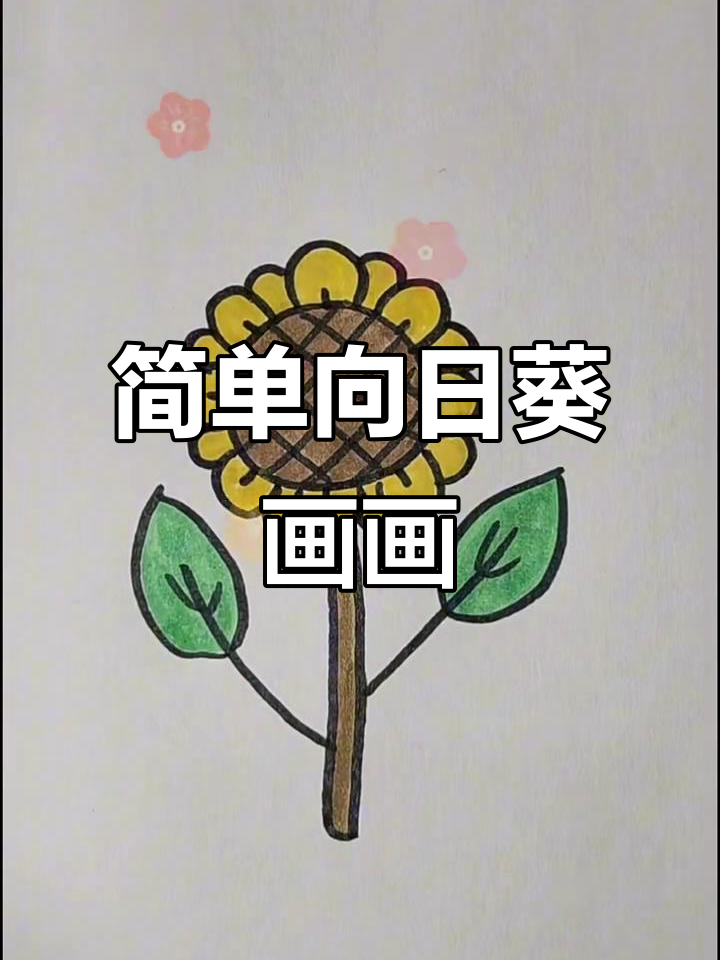 向日葵简笔画,轻松学会画可爱花朵