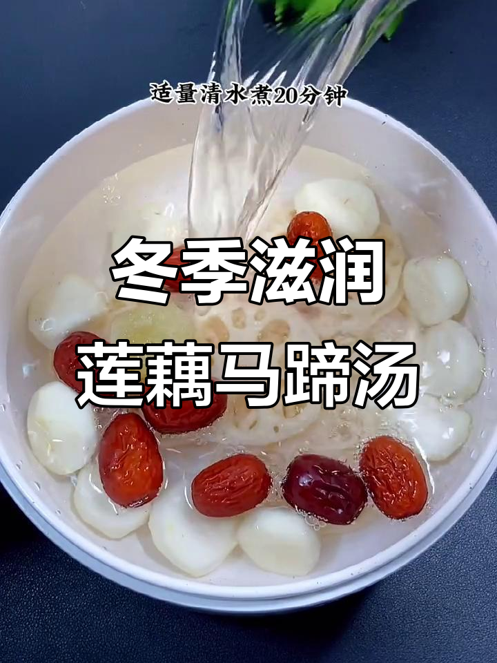 秋冬干燥,莲藕马蹄汤润喉又滋补