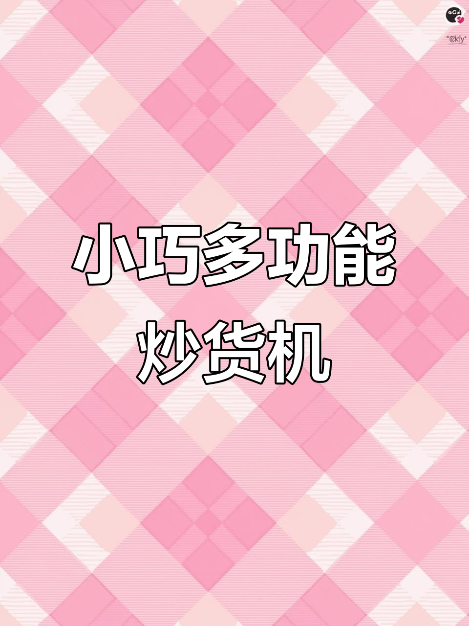 14斤小机器,炒瓜子、花生样样能行!