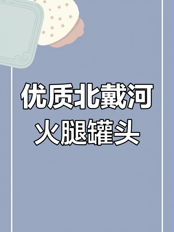 北戴河火腿猪肉罐头,无增稠剂、无色素,肉丝满满超值美味