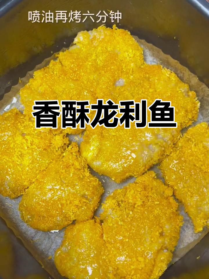 龙利鱼排,外脆内嫩,绝对让你回味无穷!