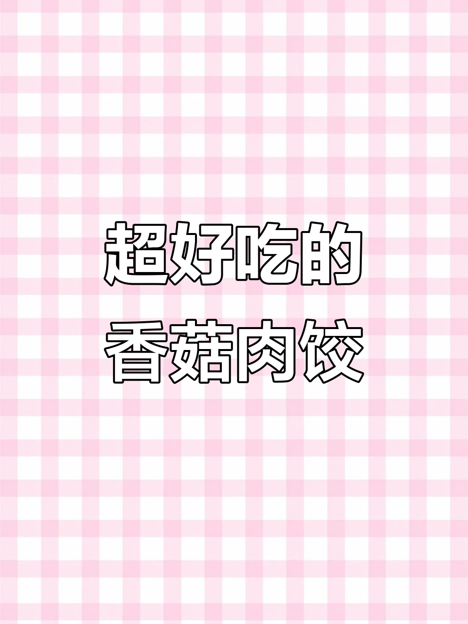 香菇饺子馅的绝妙做法,鲜嫩多汁不漏水