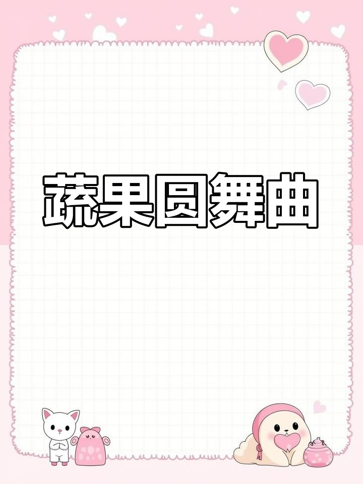 宝宝学蔬菜,儿歌启蒙
