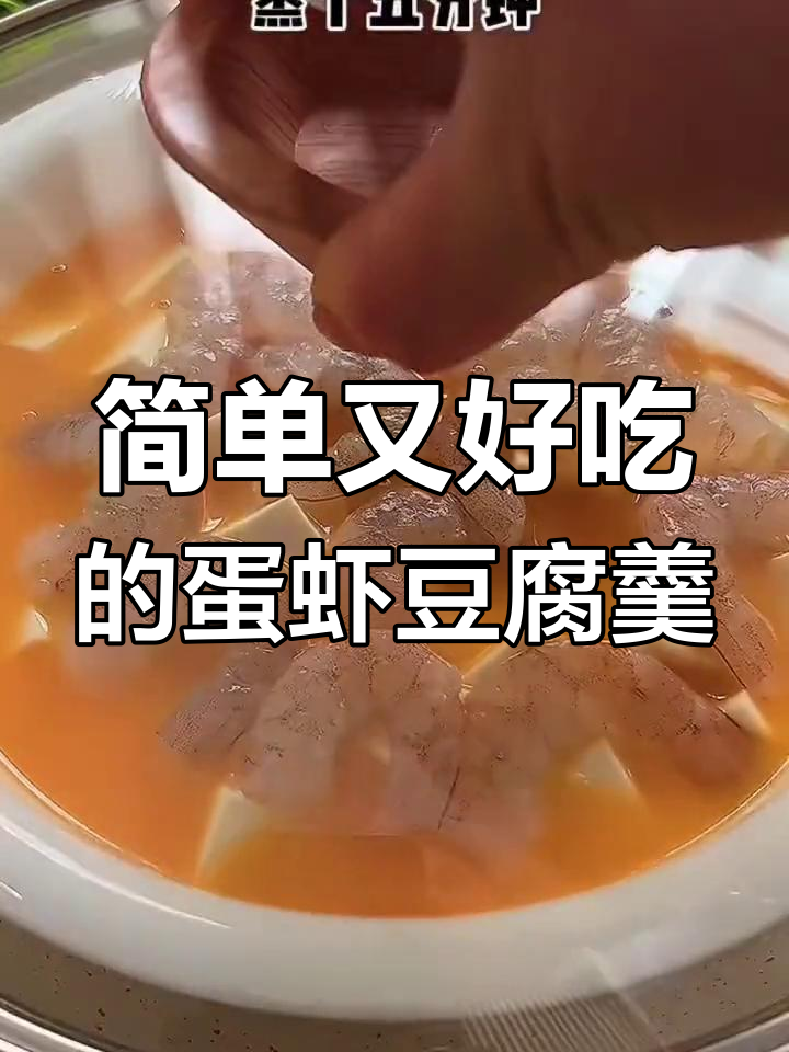 鲜香嫩滑鸡蛋虾仁豆腐羹,蒸一蒸就搞定