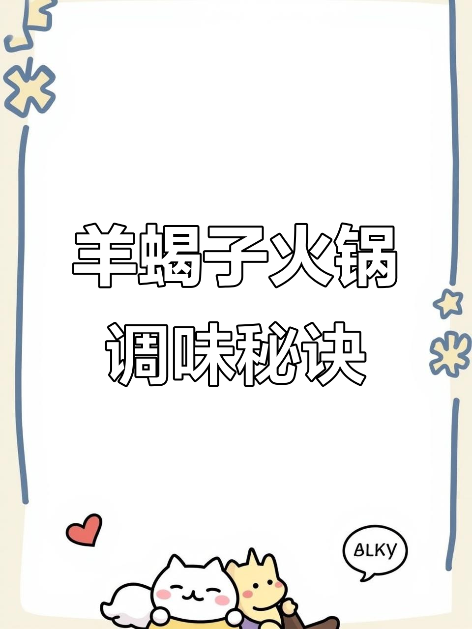 羊蝎子火锅的秘密:底料和酱料的完美搭配