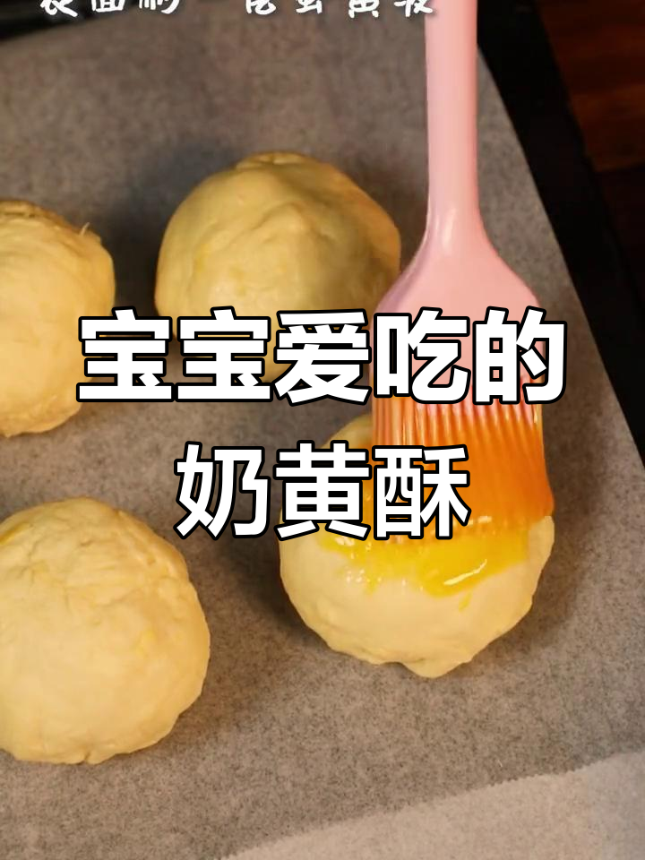 奶黄酥轻松做,宝宝最爱的小点心!