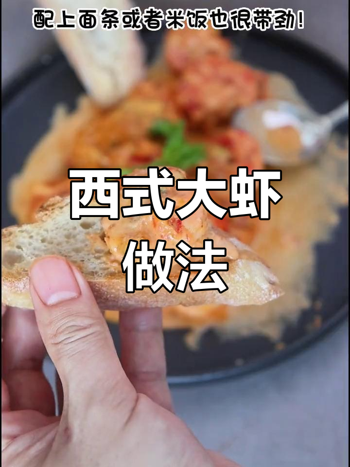 大虾新吃法,三步轻松做出美味西餐!