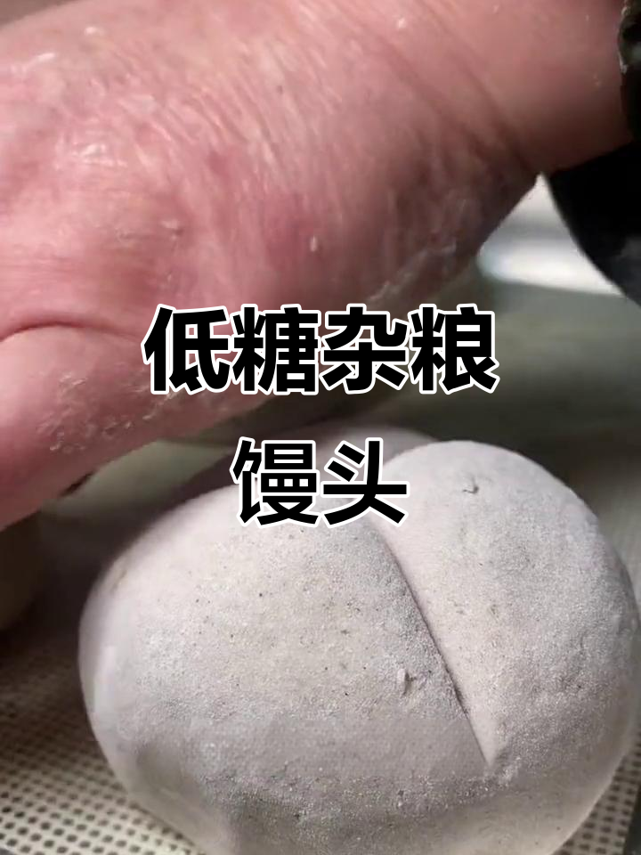 杂粮馒头低糖高纤维,荞麦、燕麦等全都有