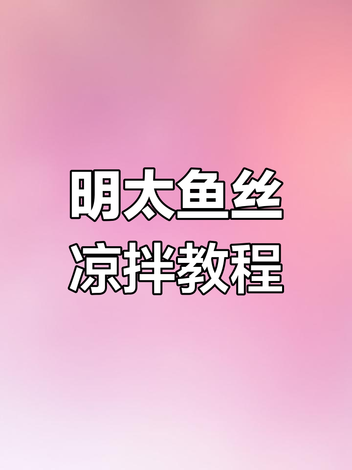 凉拌明太鱼丝,清爽开胃必备