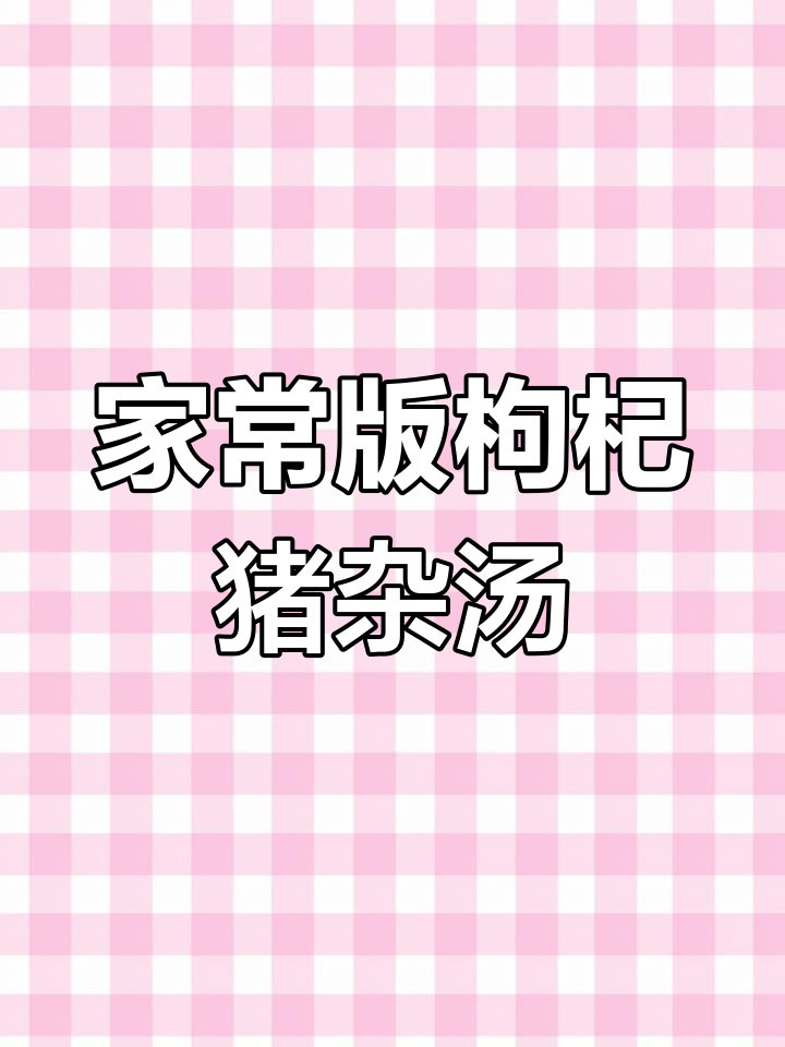 轻松做出正宗广东枸杞猪杂汤
