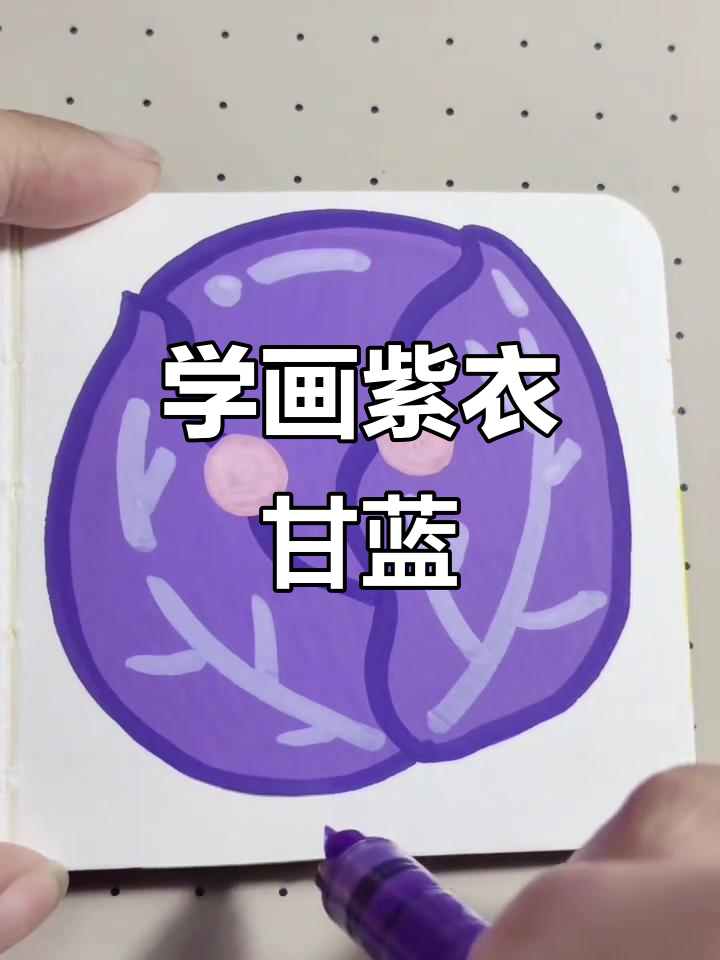 紫衣甘蓝简笔画,轻松学画可爱蔬菜
