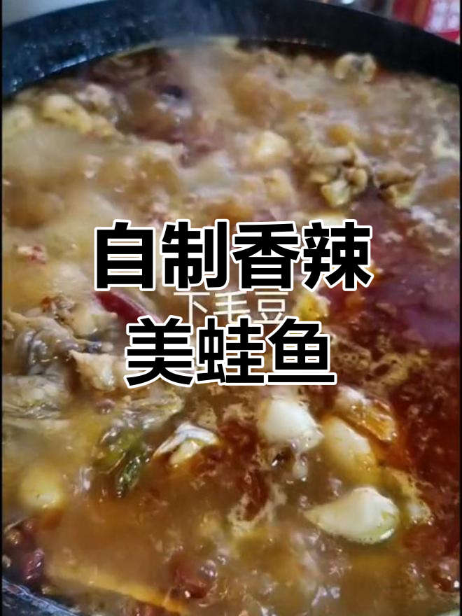 川式美蛙鱼,家常做法轻松学