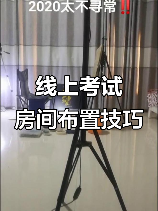 美术生线上考试:如何布置房间才能得高分?