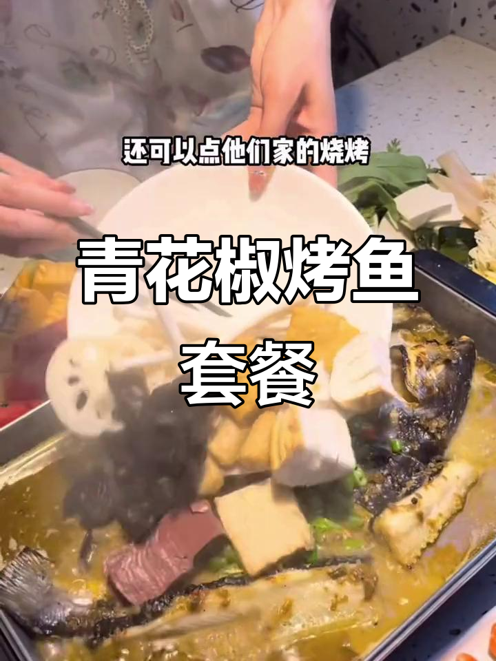 青花椒烤鱼配芝士年糕,夏日美味新体验