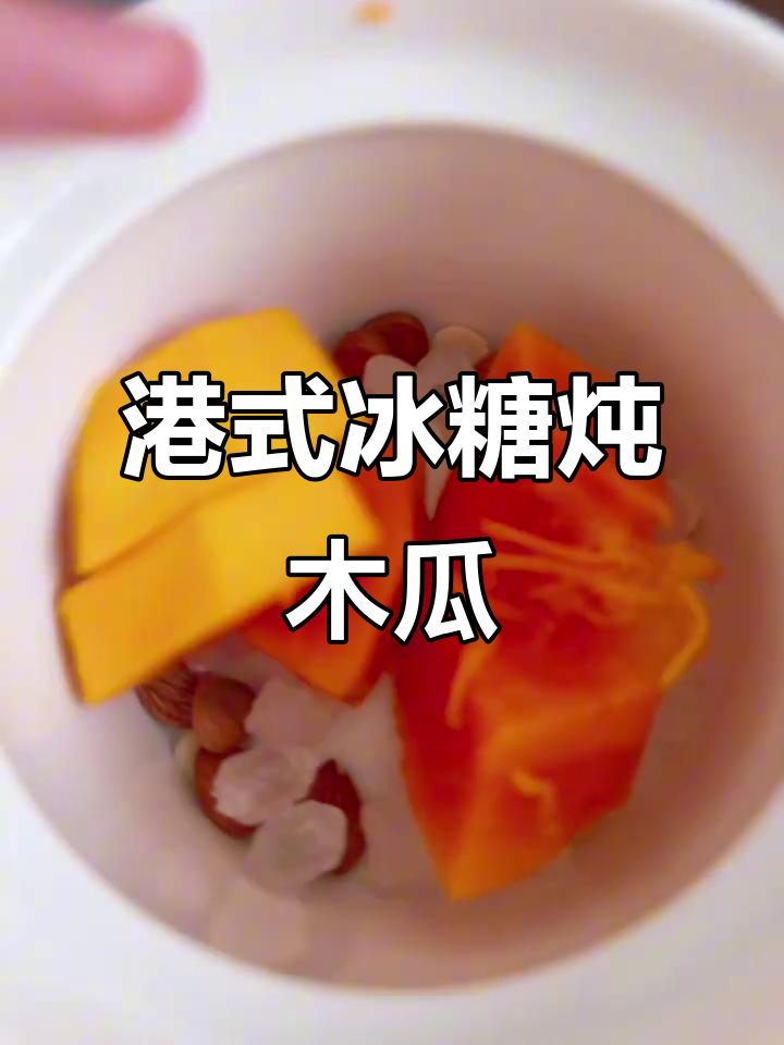 经典港式冰糖炖木瓜,甜而不腻的完美搭配