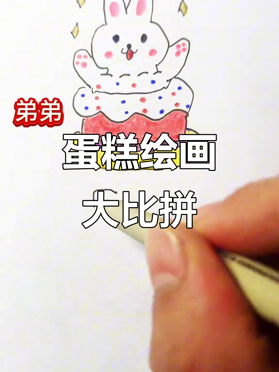 我和弟弟画蛋糕,谁能赢得小粉丝的心呢?