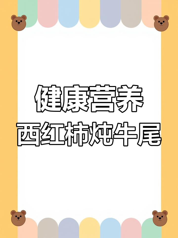 番茄牛尾汤,孩子最爱