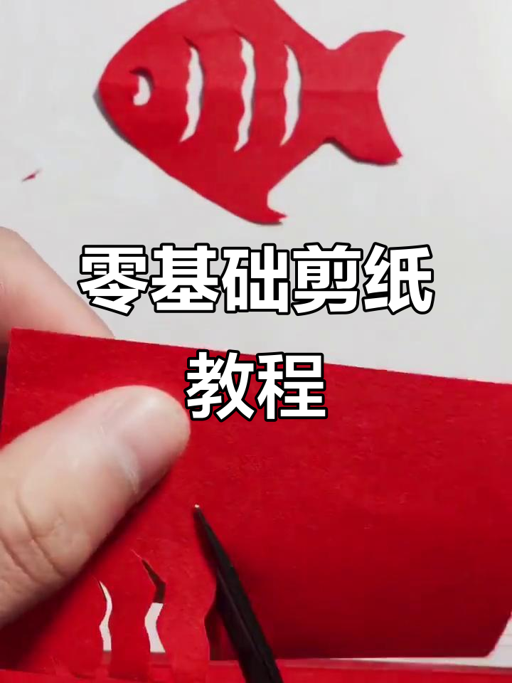 零基础剪纸教程：简单对称小鱼图案