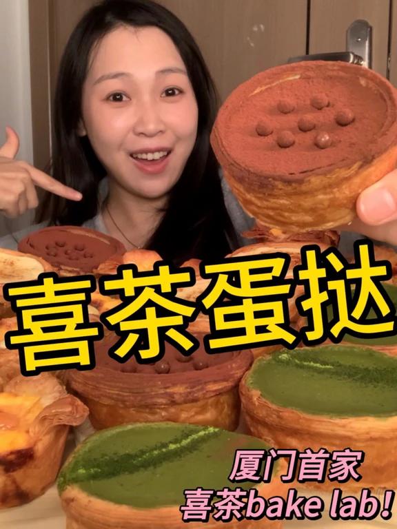 蛋挞很曼妙……喜茶厦门首家蛋挞全系列吃到啦～