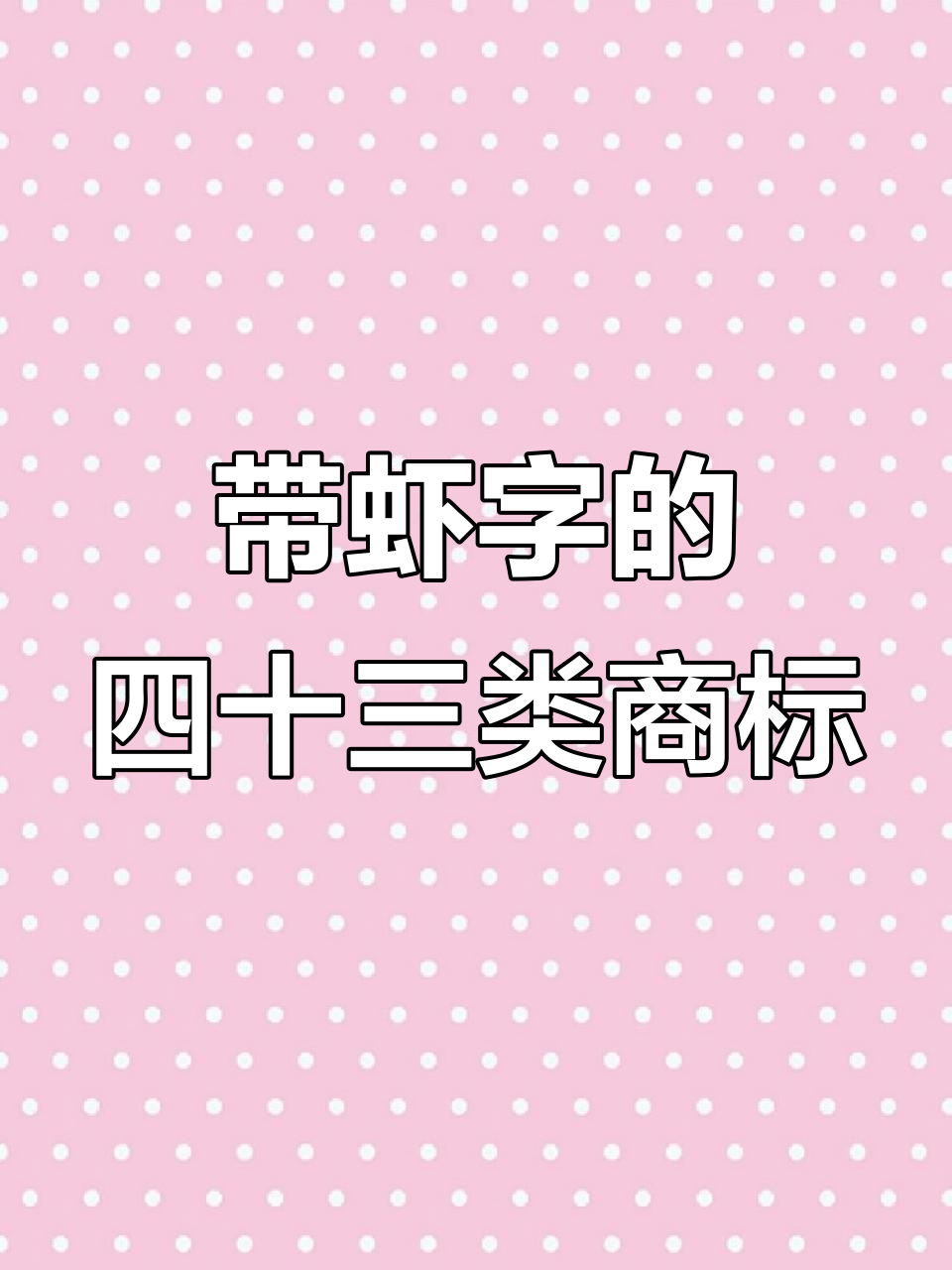推荐43类带“虾”字商标，小龙虾店设计必备