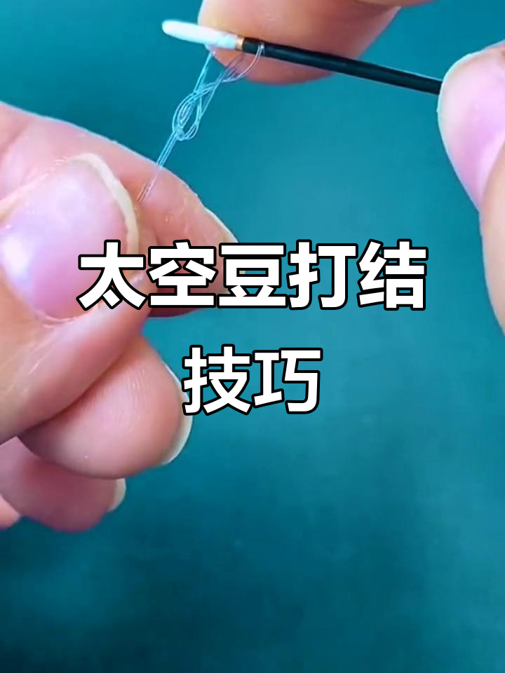 太空豆结法揭秘,钓鱼线更稳固