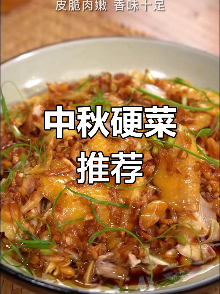 中秋佳节,做这道葱油鸡给家人尝尝,绝对让他们回味无穷!