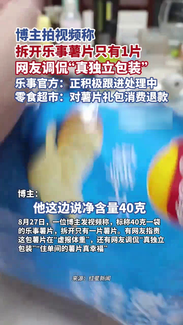 博主拍视频称拆开乐事薯片只有1片，乐事官方：正积极跟进处理中
