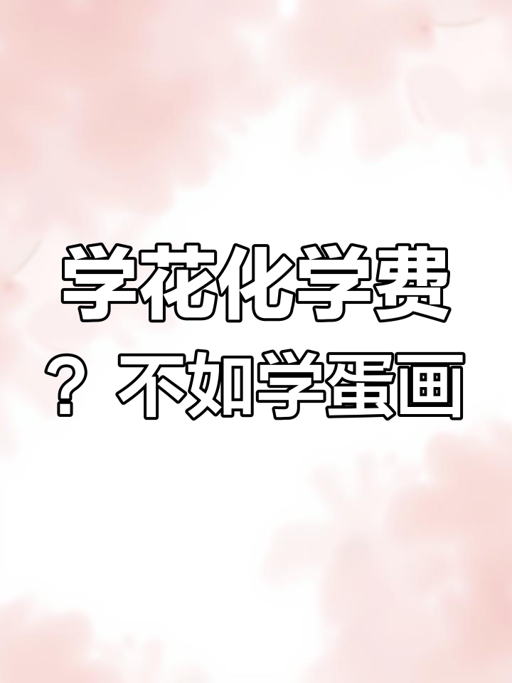 画鸡蛋也能很有趣，简单又好玩！