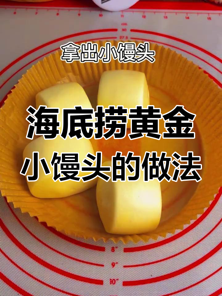 5分钟搞定海底捞同款黄金小馒头,早餐必备!