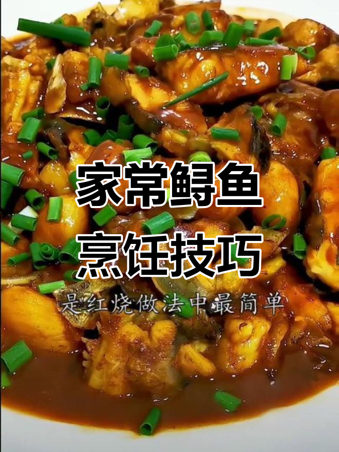 简单家常鲟鱼做法,清蒸红烧都能轻松搞定