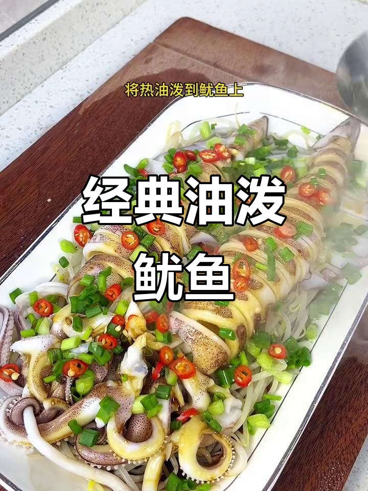 油泼鱿鱼,鲜香四溢的独特美味