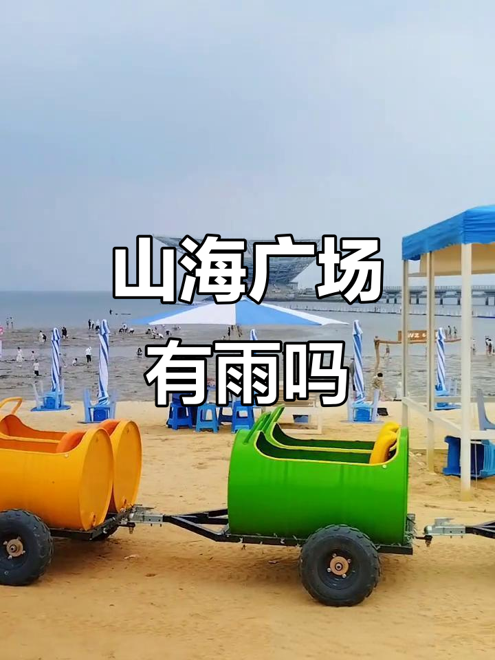 鲅鱼圈天气预报:阴雨难至,山海广场等你来玩