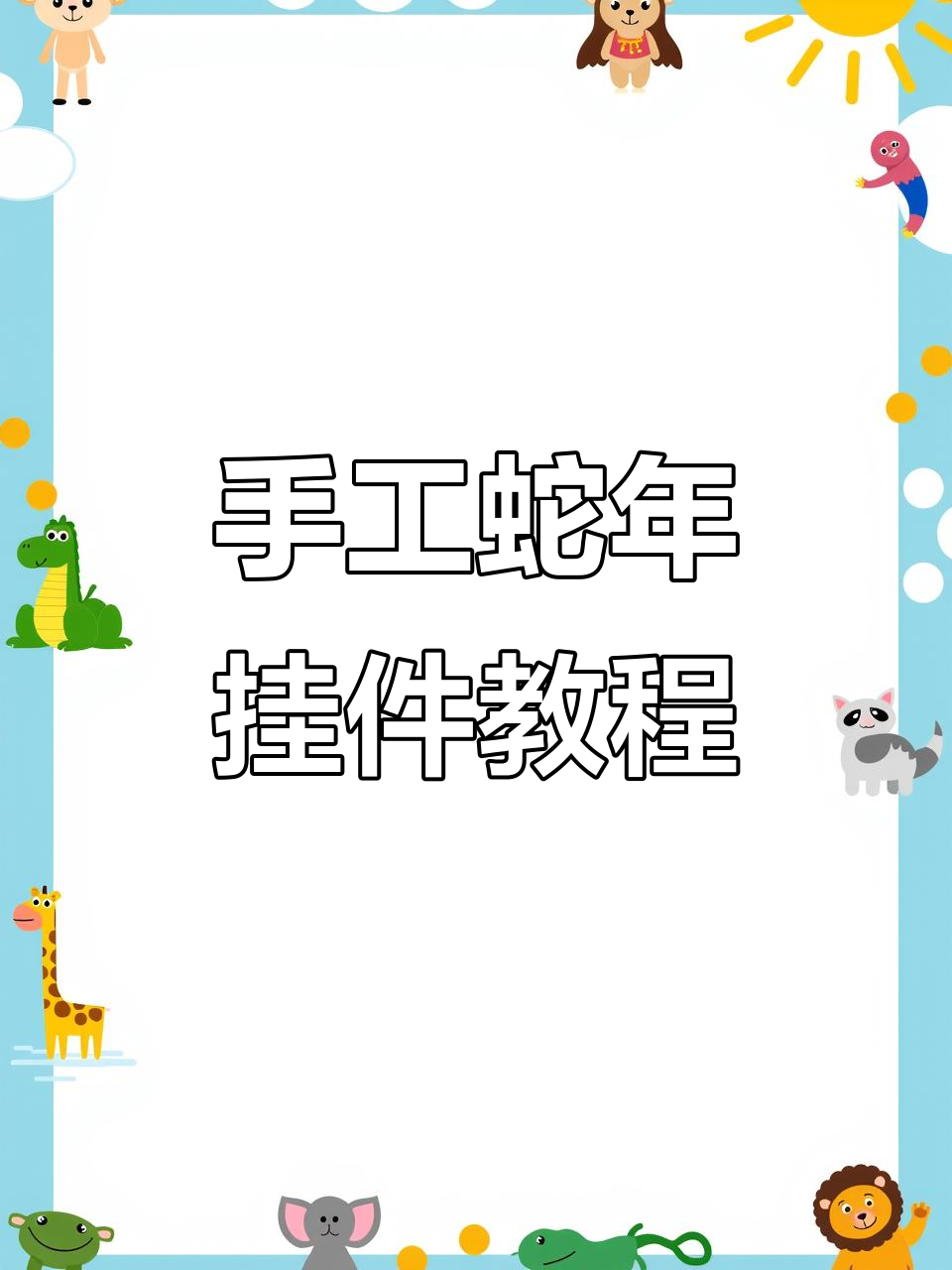 用蛋糕盘做蛇年挂件,简单又好看!