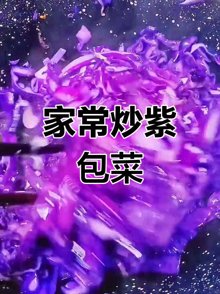 炒紫包菜的家常做法,轻松学做美味