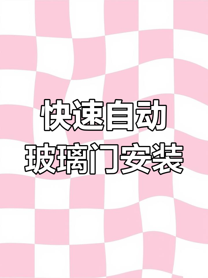 自动玻璃门安装技巧,轻松搞定店面隔断