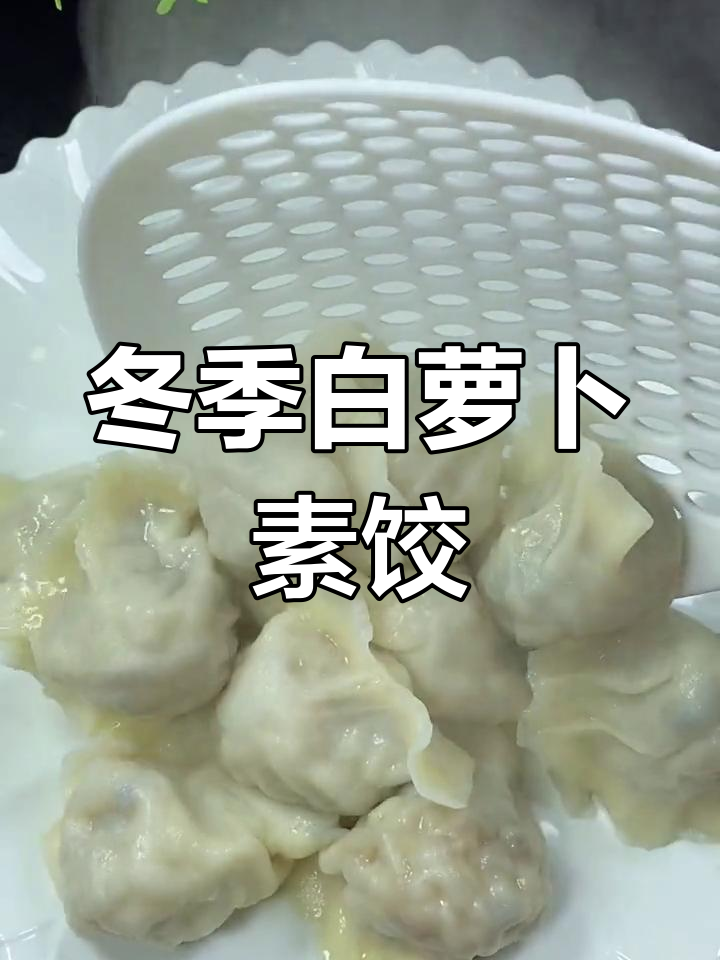 白萝卜素馅饺子,比肉还香!冬天最爱吃的美味