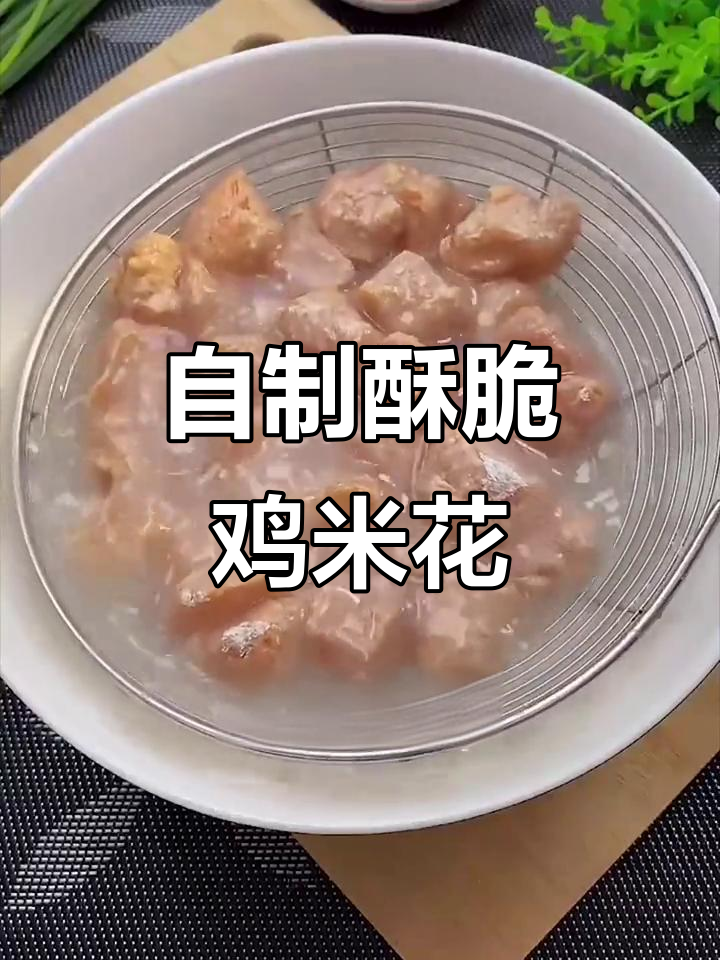 家庭早餐新做法,酥脆鸡米花轻松搞定