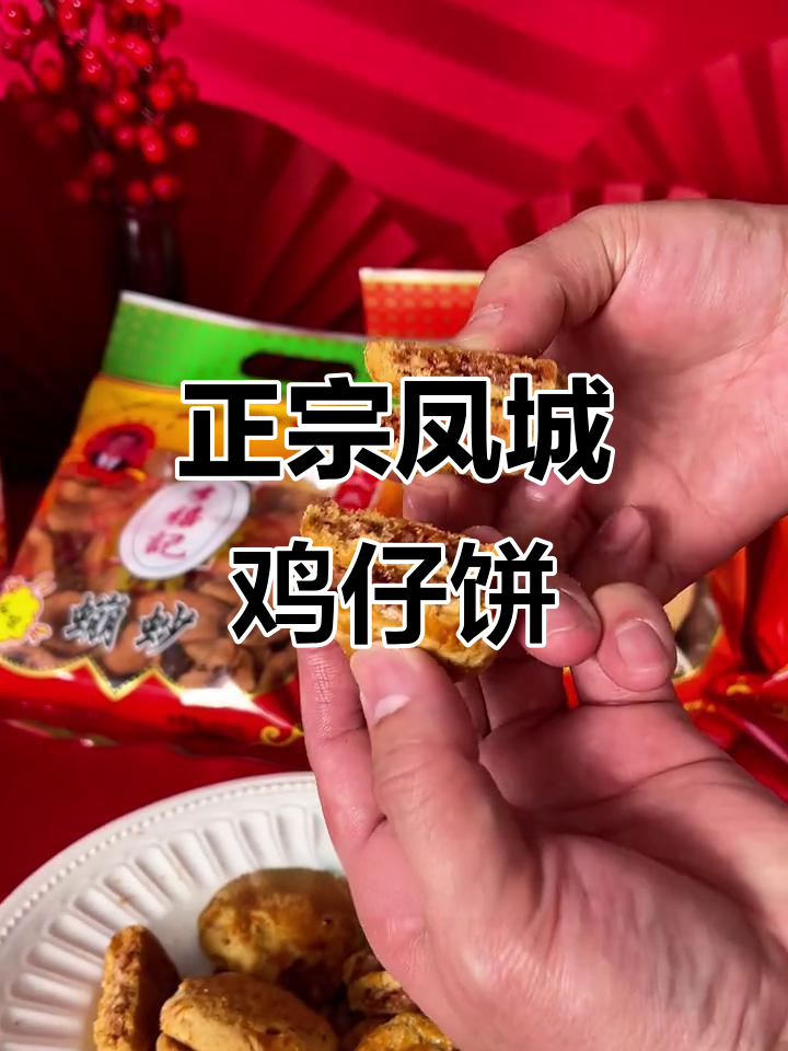 百年传承,正宗顺德鸡仔饼,配料天然,值得一试!