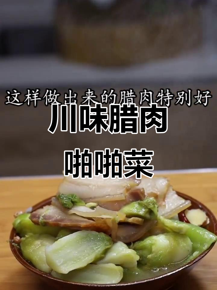 四川腊肉配菜，热油炒出香气，十五分钟搞定美味啪啪菜