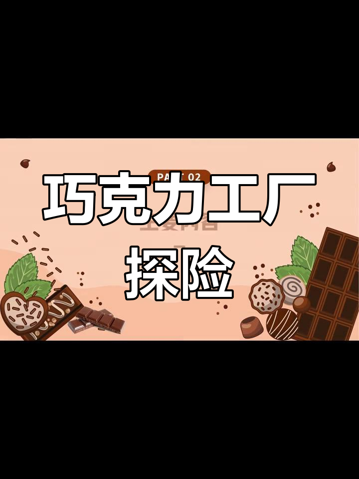 《查理与巧克力工厂》PPT,带你探索奇幻世界!