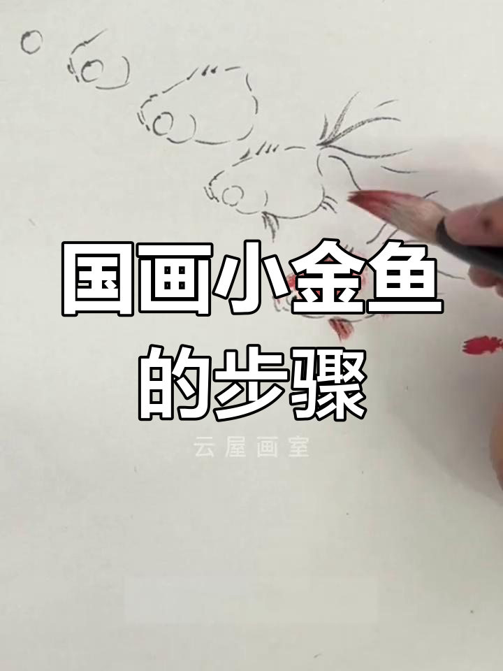 一起动手画金鱼,感受国画的写意之美!