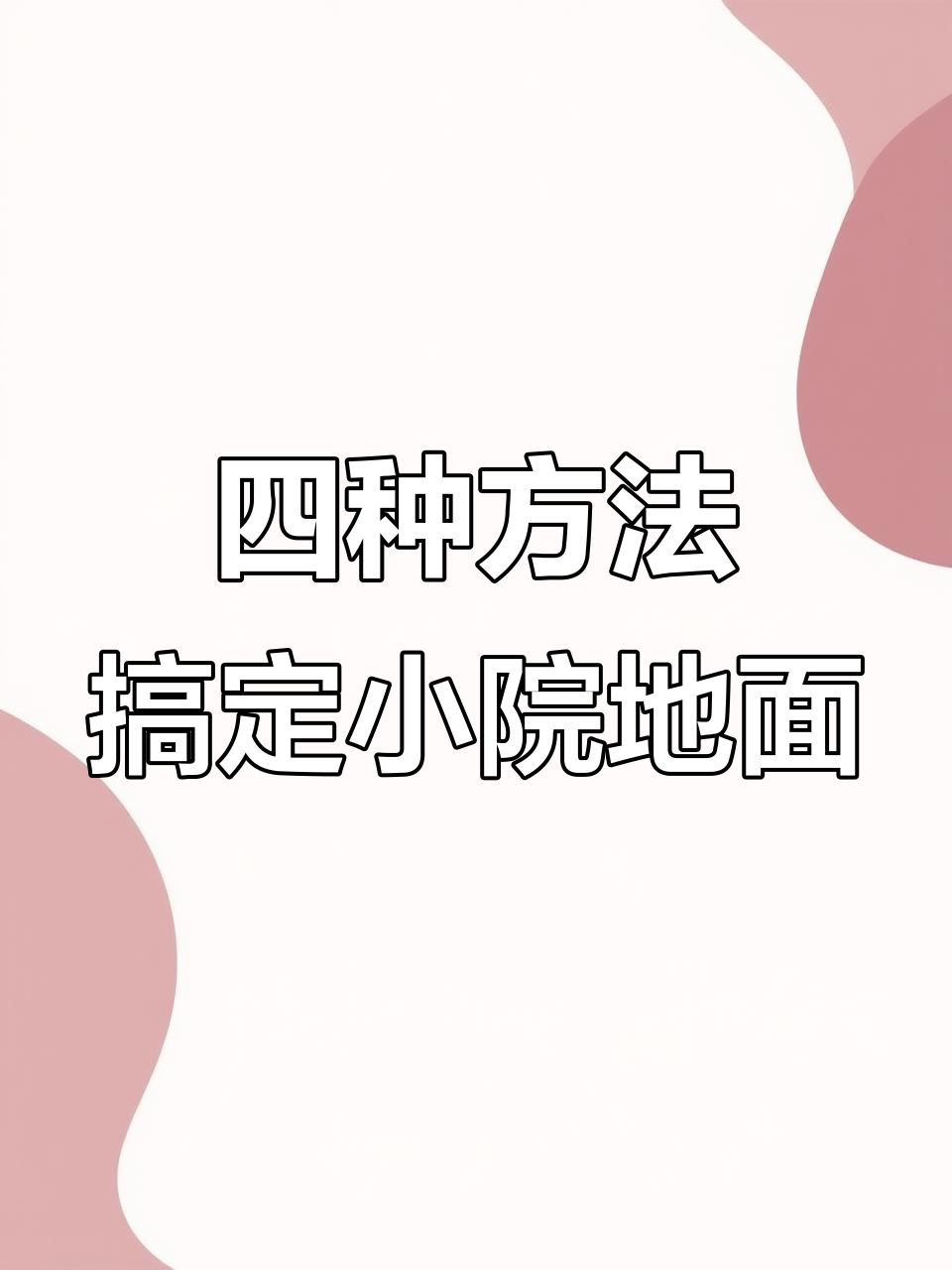瓦片铺装技巧大揭秘,打造中式庭院高级感