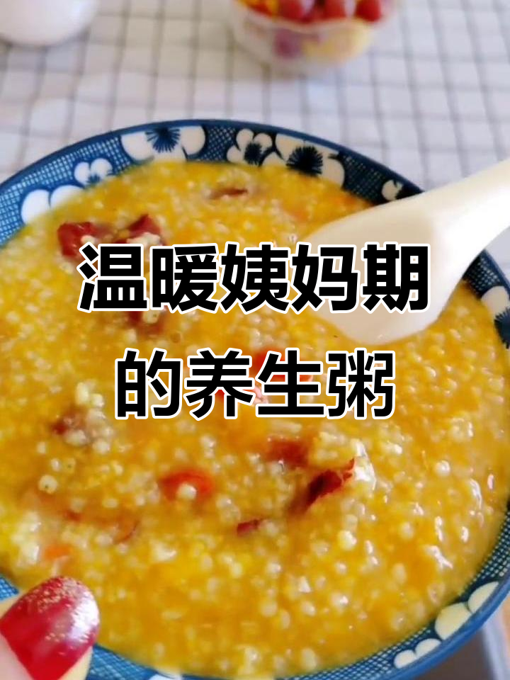 姨妈期必喝！暖胃又暖宫的养生粥，简单易做