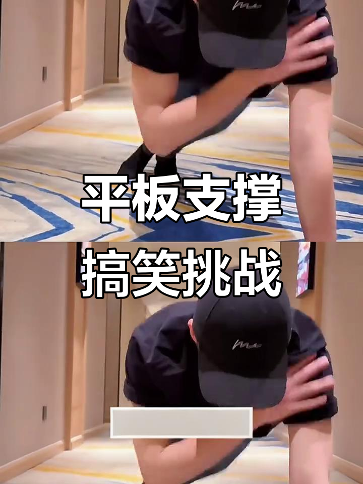 平板支撑挑战大赏:从肌肉线条到“蟑螂挣扎”,看谁能笑到最后